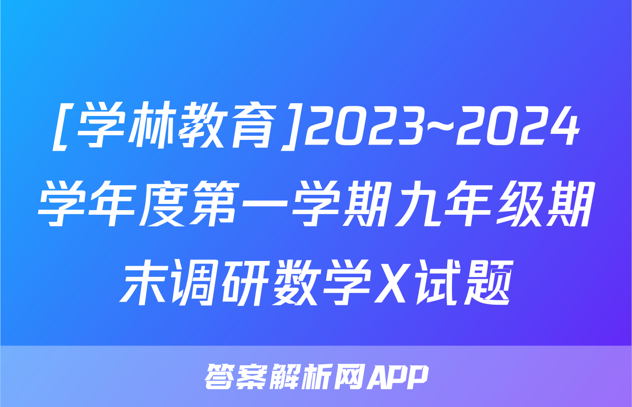 [学林教育]2023~2024学年度第一学期九年级期末调研数学X试题