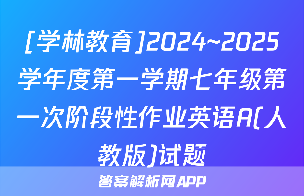 [学林教育]2024~2025学年度第一学期七年级第一次阶段性作业英语A(人教版)试题