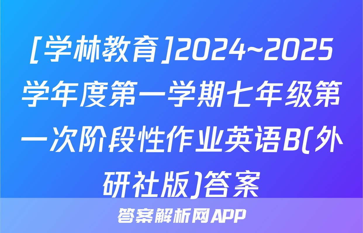 [学林教育]2024~2025学年度第一学期七年级第一次阶段性作业英语B(外研社版)答案
