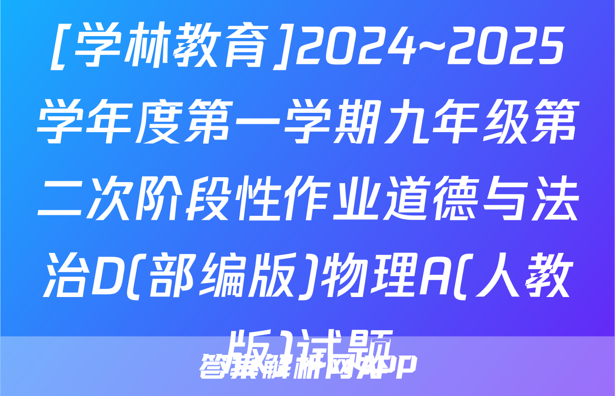 [学林教育]2024~2025学年度第一学期九年级第二次阶段性作业道德与法治D(部编版)物理A(人教版)试题