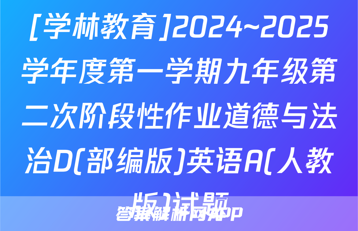 [学林教育]2024~2025学年度第一学期九年级第二次阶段性作业道德与法治D(部编版)英语A(人教版)试题