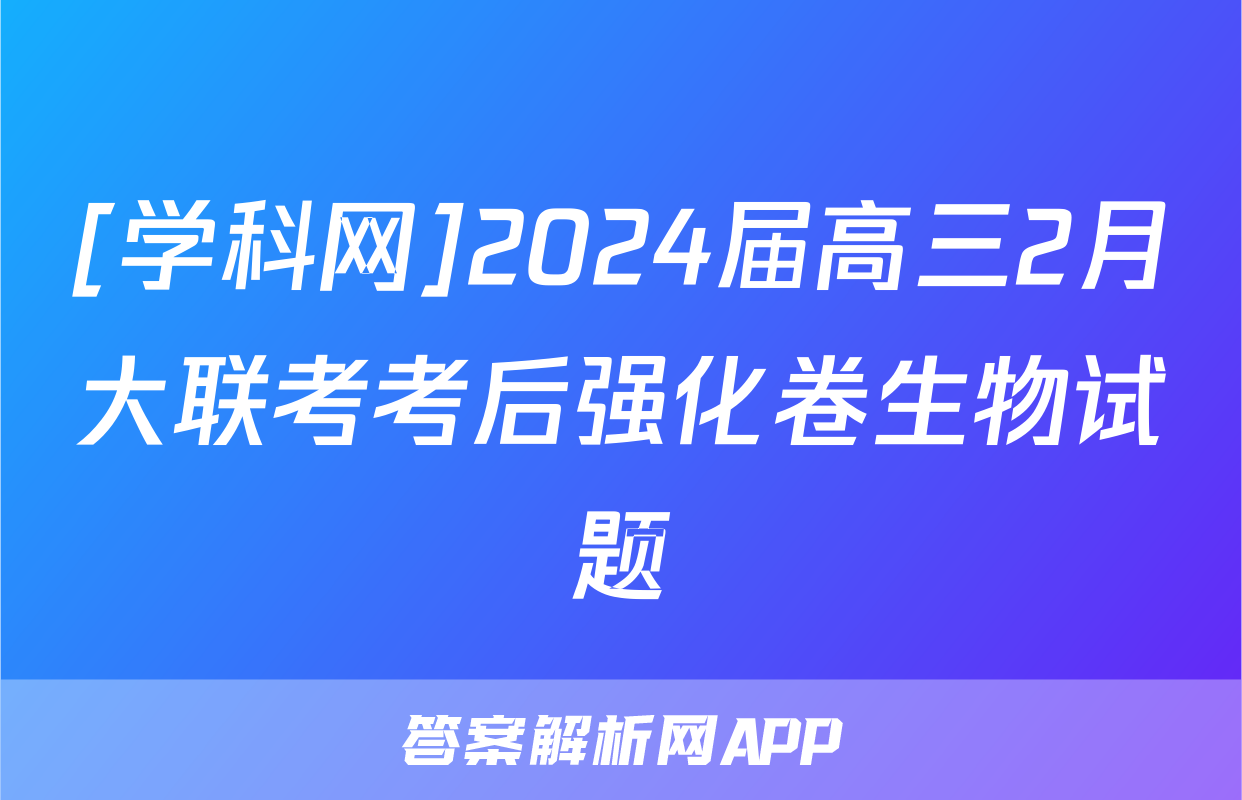 [学科网]2024届高三2月大联考考后强化卷生物试题