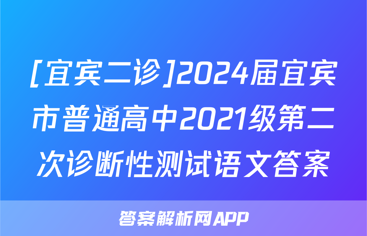 [宜宾二诊]2024届宜宾市普通高中2021级第二次诊断性测试语文答案