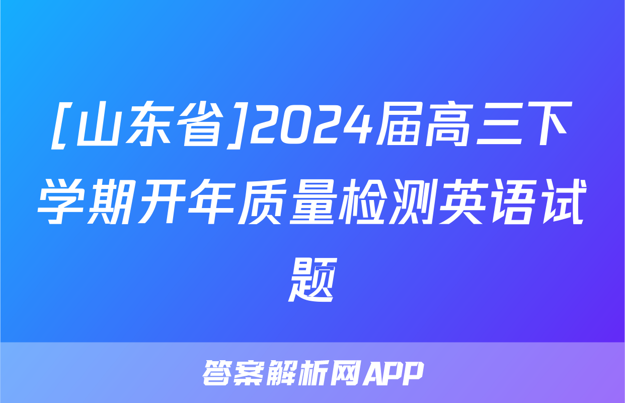 [山东省]2024届高三下学期开年质量检测英语试题