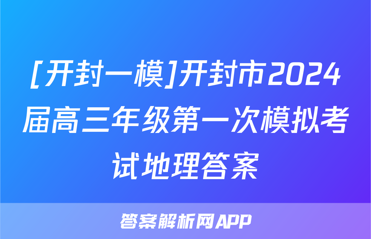 [开封一模]开封市2024届高三年级第一次模拟考试地理答案