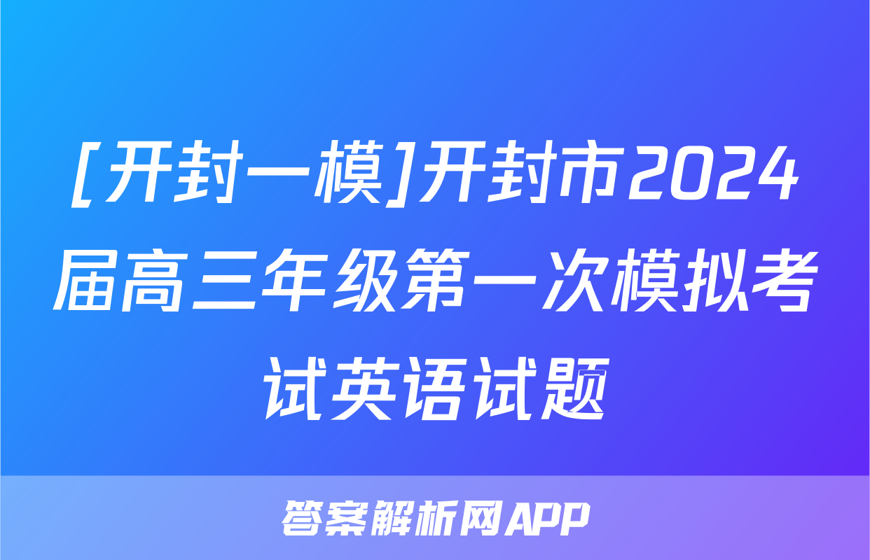 [开封一模]开封市2024届高三年级第一次模拟考试英语试题