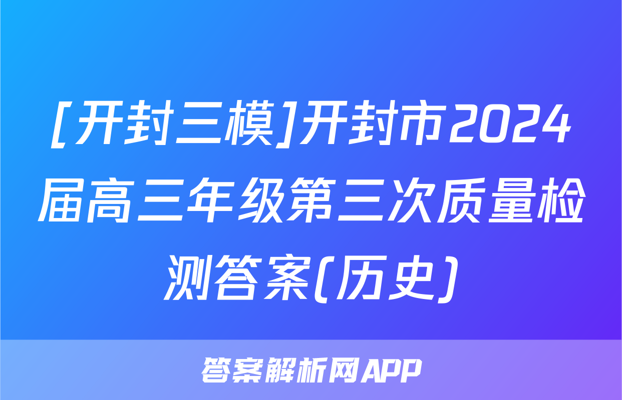 [开封三模]开封市2024届高三年级第三次质量检测答案(历史)