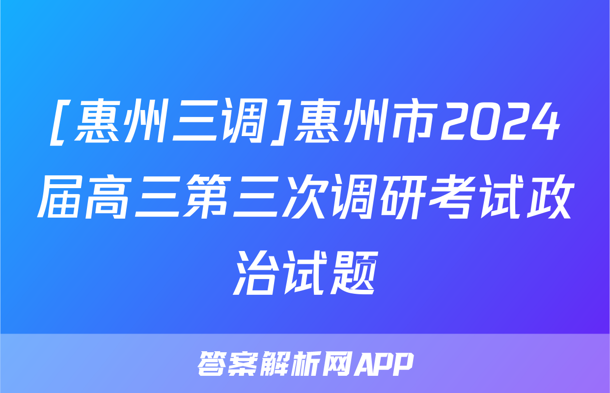 [惠州三调]惠州市2024届高三第三次调研考试政治试题