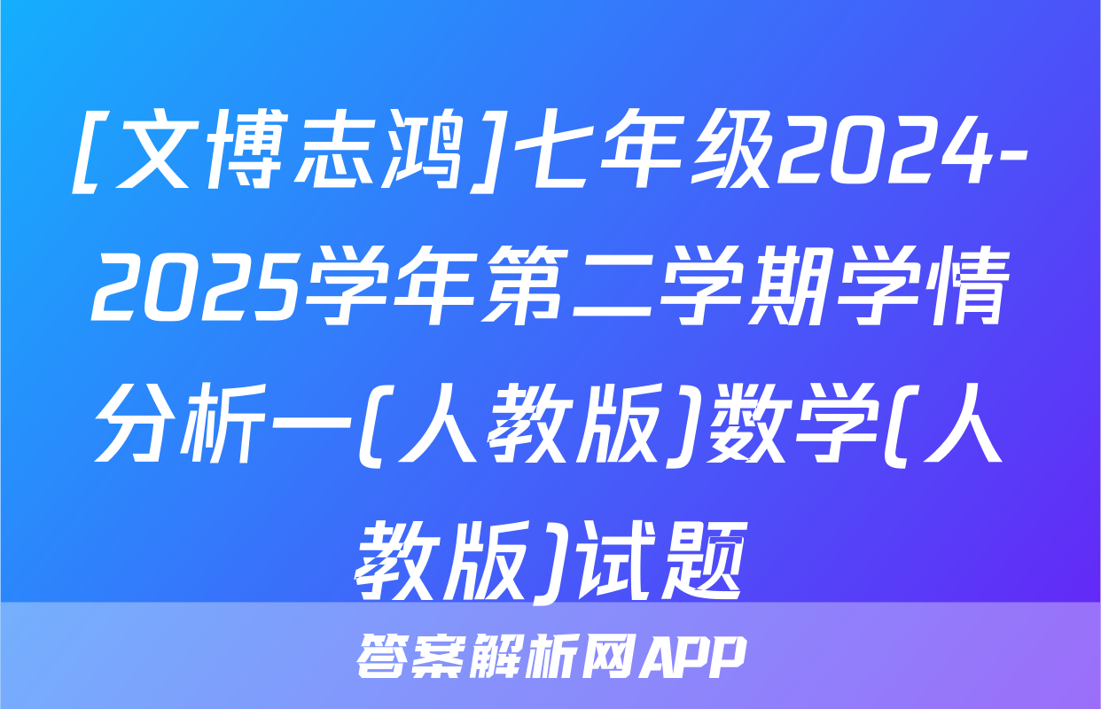 [文博志鸿]七年级2024-2025学年第二学期学情分析一(人教版)数学(人教版)试题