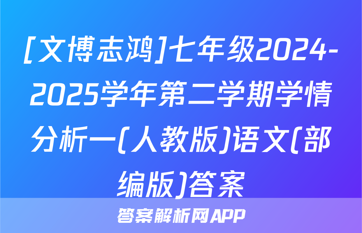 [文博志鸿]七年级2024-2025学年第二学期学情分析一(人教版)语文(部编版)答案