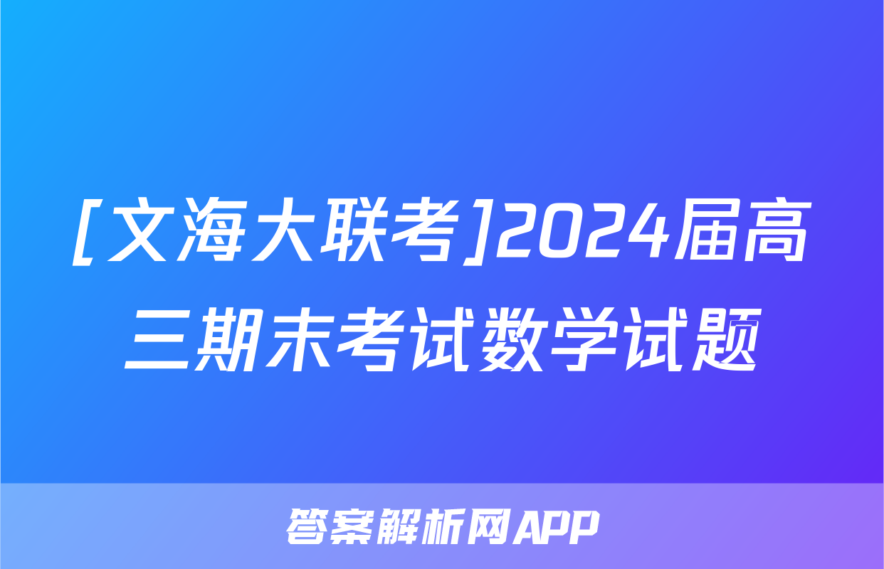 [文海大联考]2024届高三期末考试数学试题