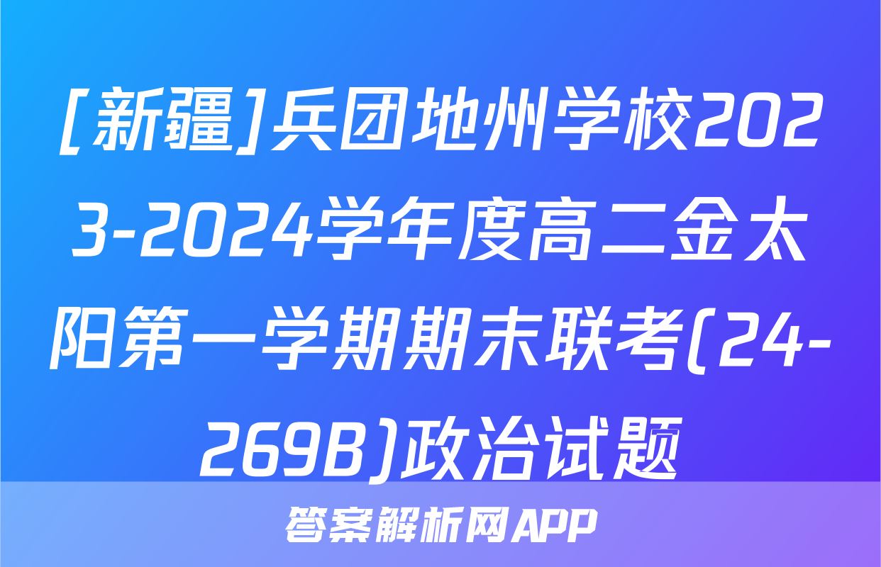 [新疆]兵团地州学校2023-2024学年度高二金太阳第一学期期末联考(24-269B)政治试题
