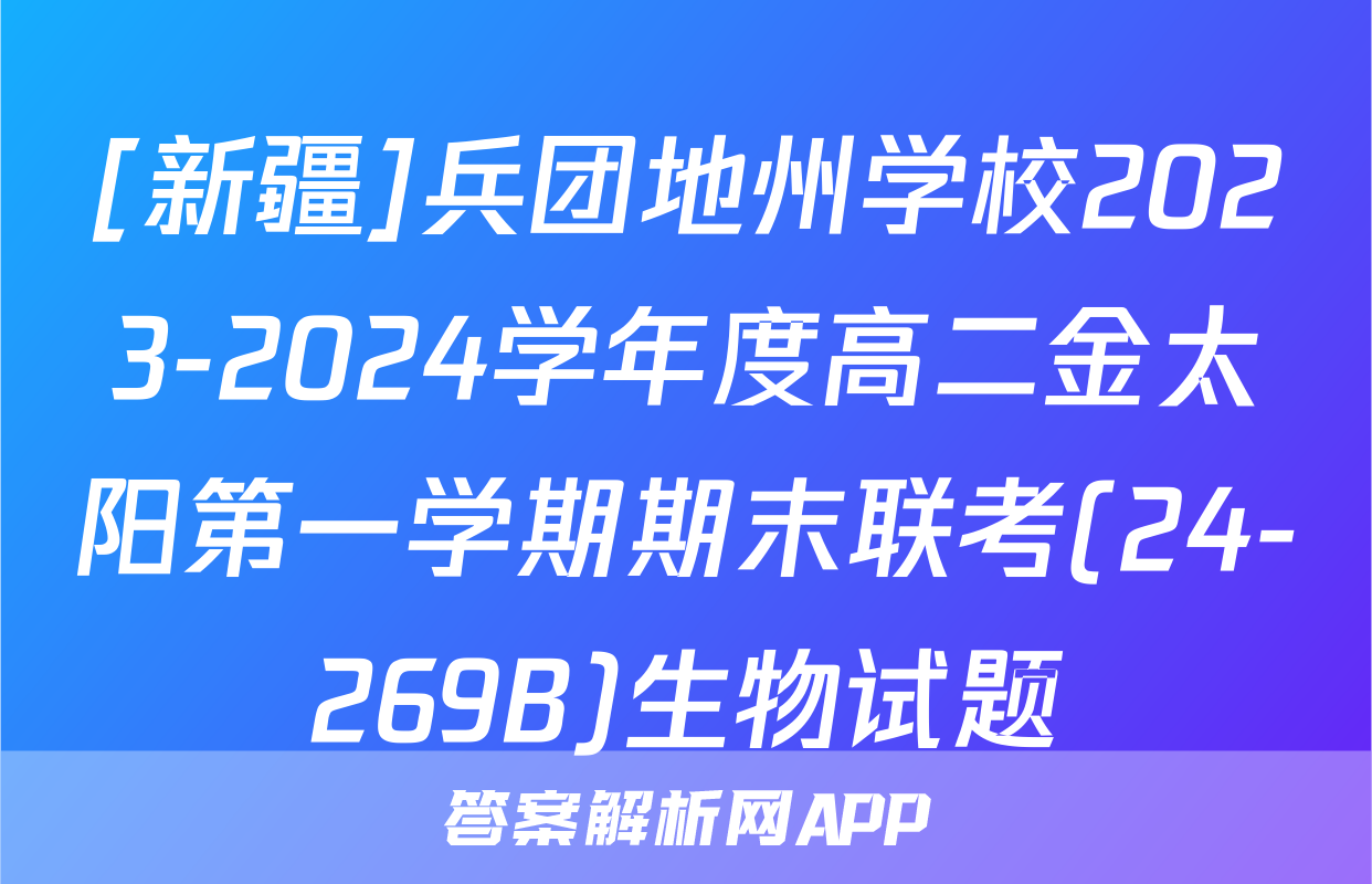 [新疆]兵团地州学校2023-2024学年度高二金太阳第一学期期末联考(24-269B)生物试题