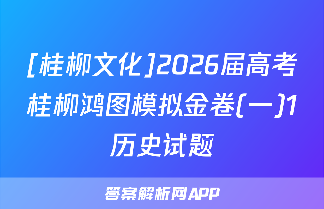 [桂柳文化]2026届高考桂柳鸿图模拟金卷(一)1历史试题