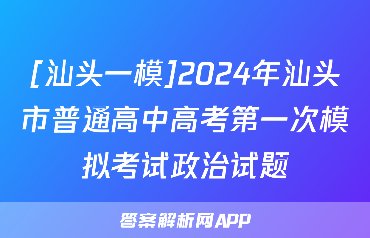 [汕头一模]2024年汕头市普通高中高考第一次模拟考试政治试题