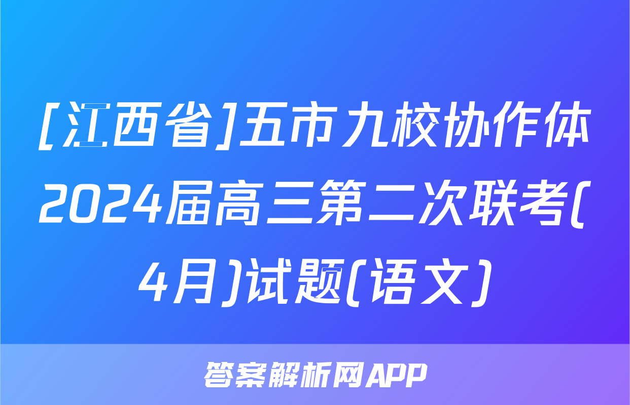 [江西省]五市九校协作体2024届高三第二次联考(4月)试题(语文)