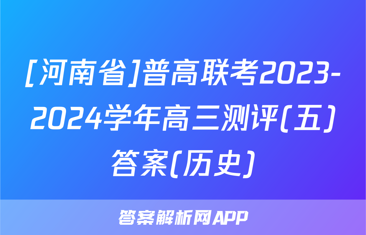 [河南省]普高联考2023-2024学年高三测评(五)答案(历史)