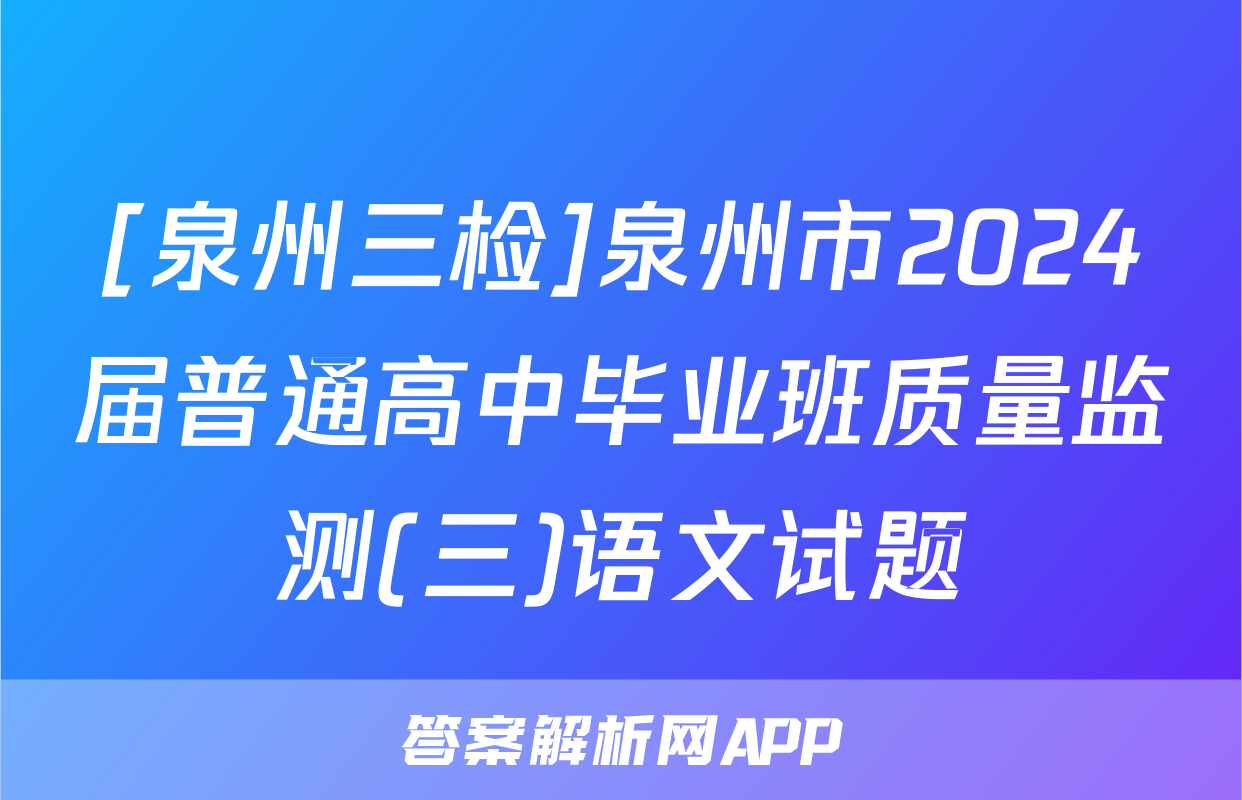 [泉州三检]泉州市2024届普通高中毕业班质量监测(三)语文试题