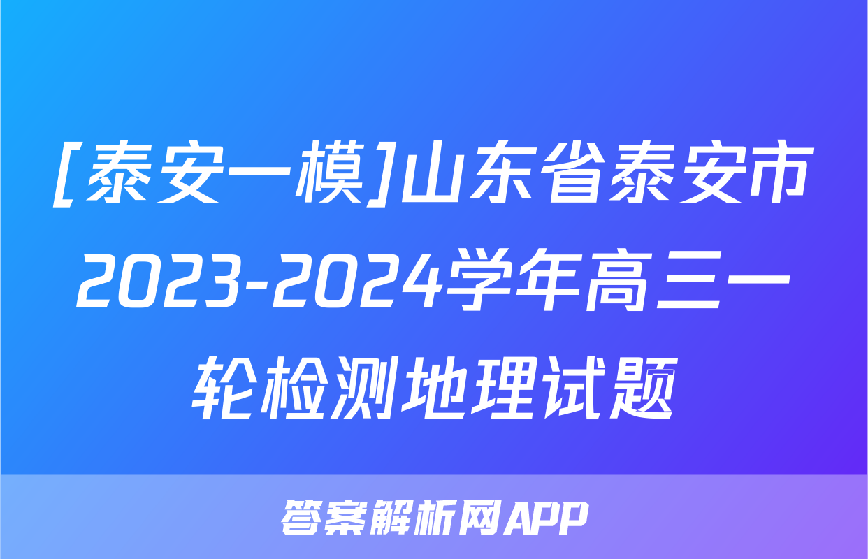 [泰安一模]山东省泰安市2023-2024学年高三一轮检测地理试题