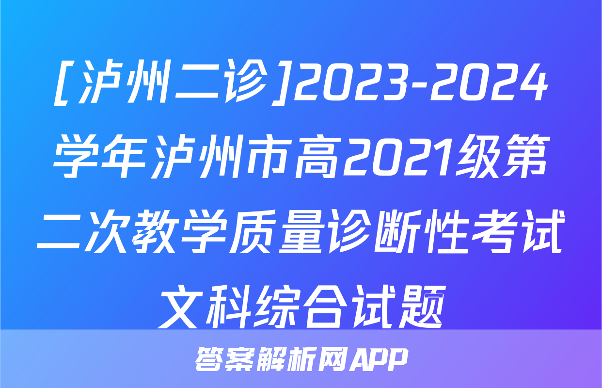 [泸州二诊]2023-2024学年泸州市高2021级第二次教学质量诊断性考试文科综合试题