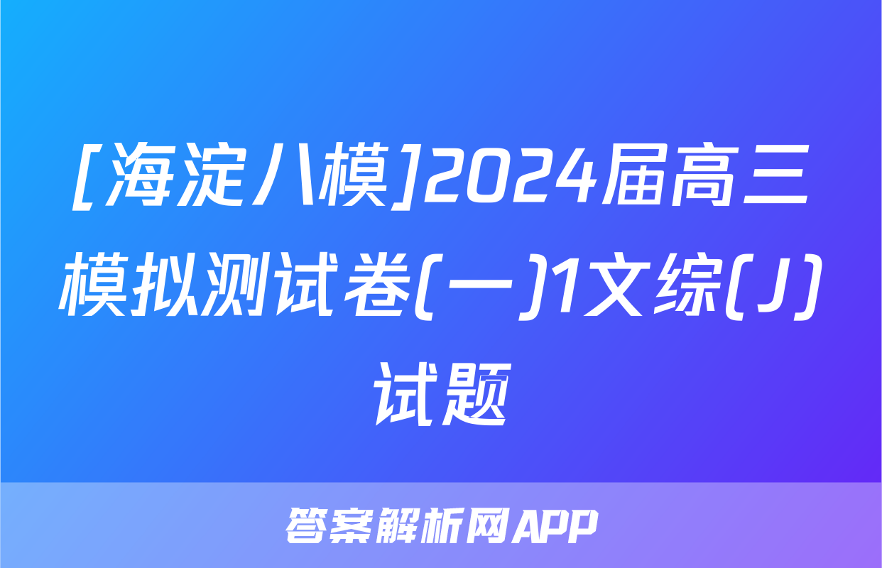 [海淀八模]2024届高三模拟测试卷(一)1文综(J)试题