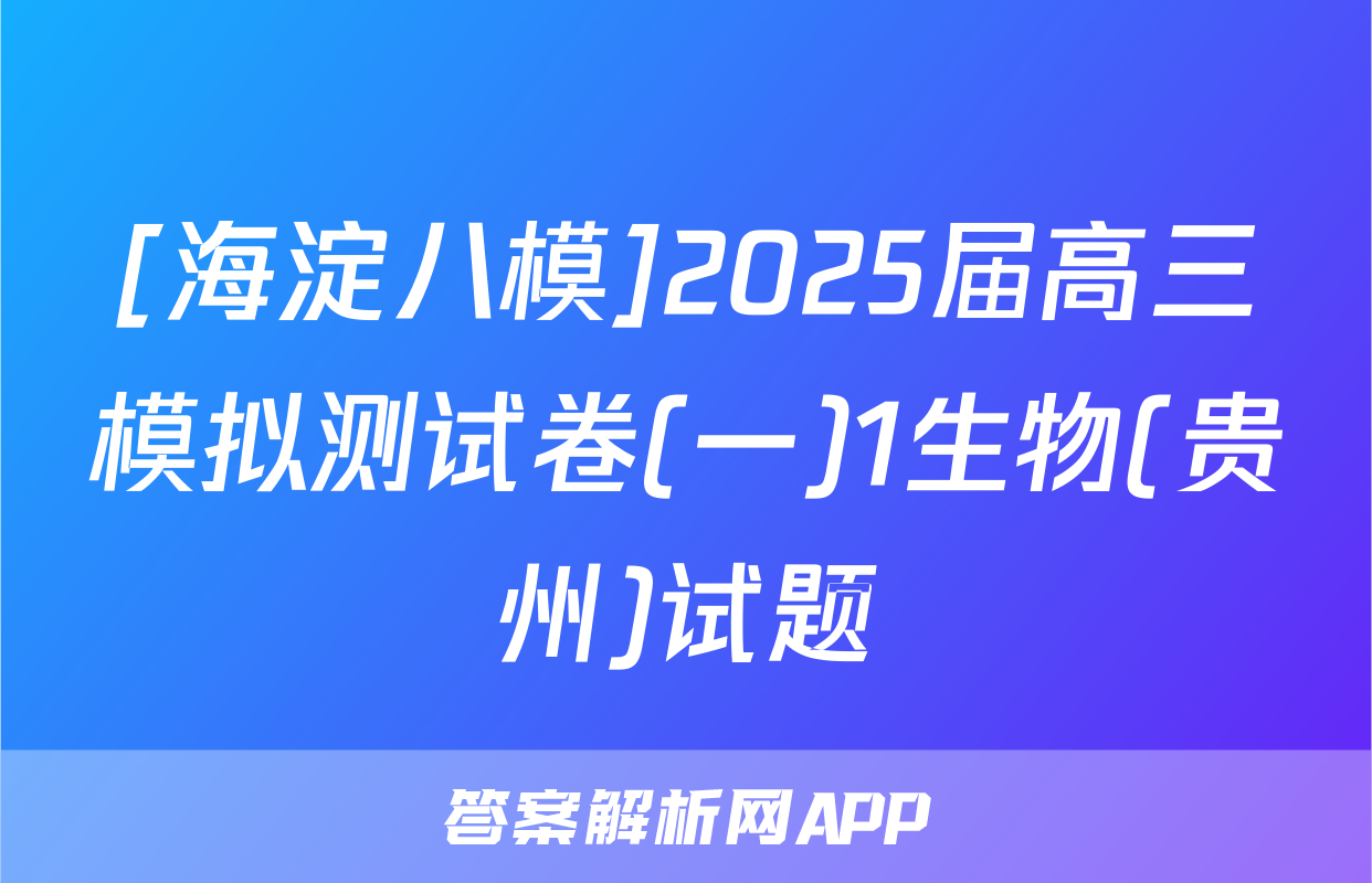 [海淀八模]2025届高三模拟测试卷(一)1生物(贵州)试题