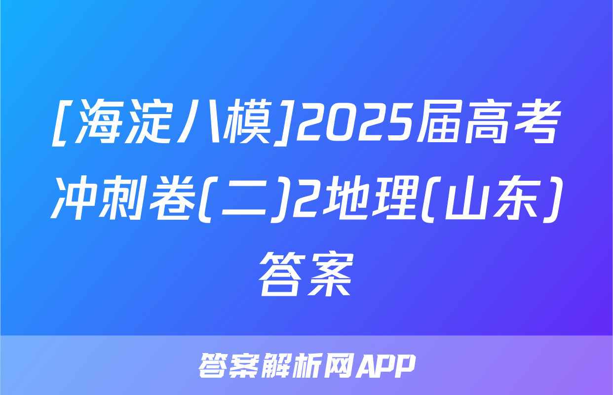 [海淀八模]2025届高考冲刺卷(二)2地理(山东)答案