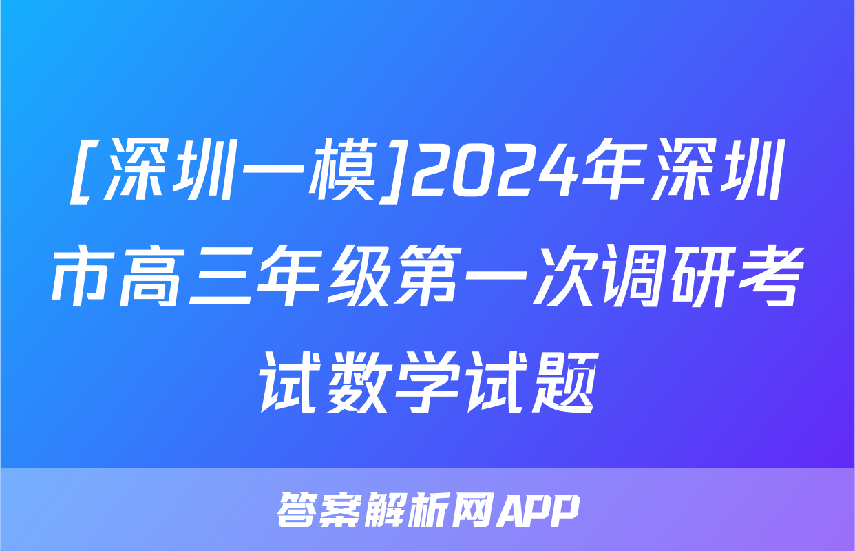 [深圳一模]2024年深圳市高三年级第一次调研考试数学试题