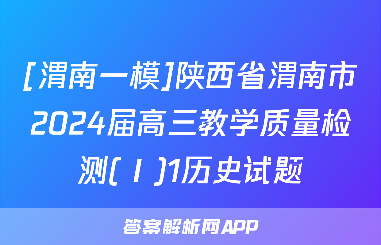 [渭南一模]陕西省渭南市2024届高三教学质量检测(Ⅰ)1历史试题
