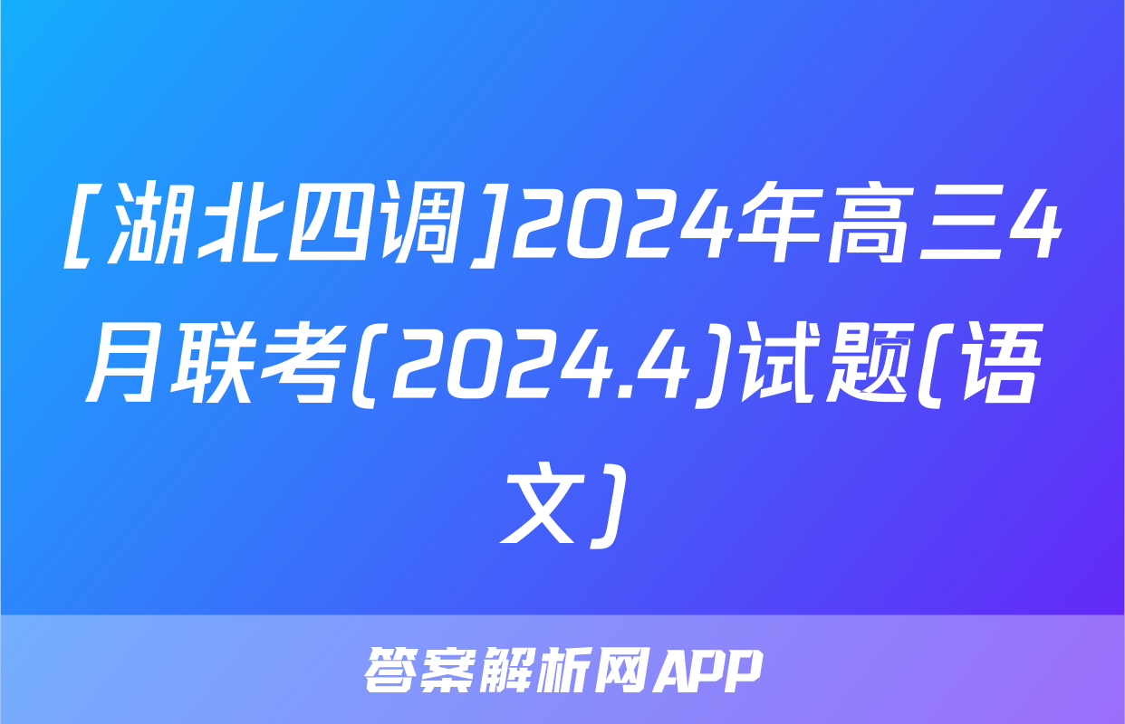 [湖北四调]2024年高三4月联考(2024.4)试题(语文)