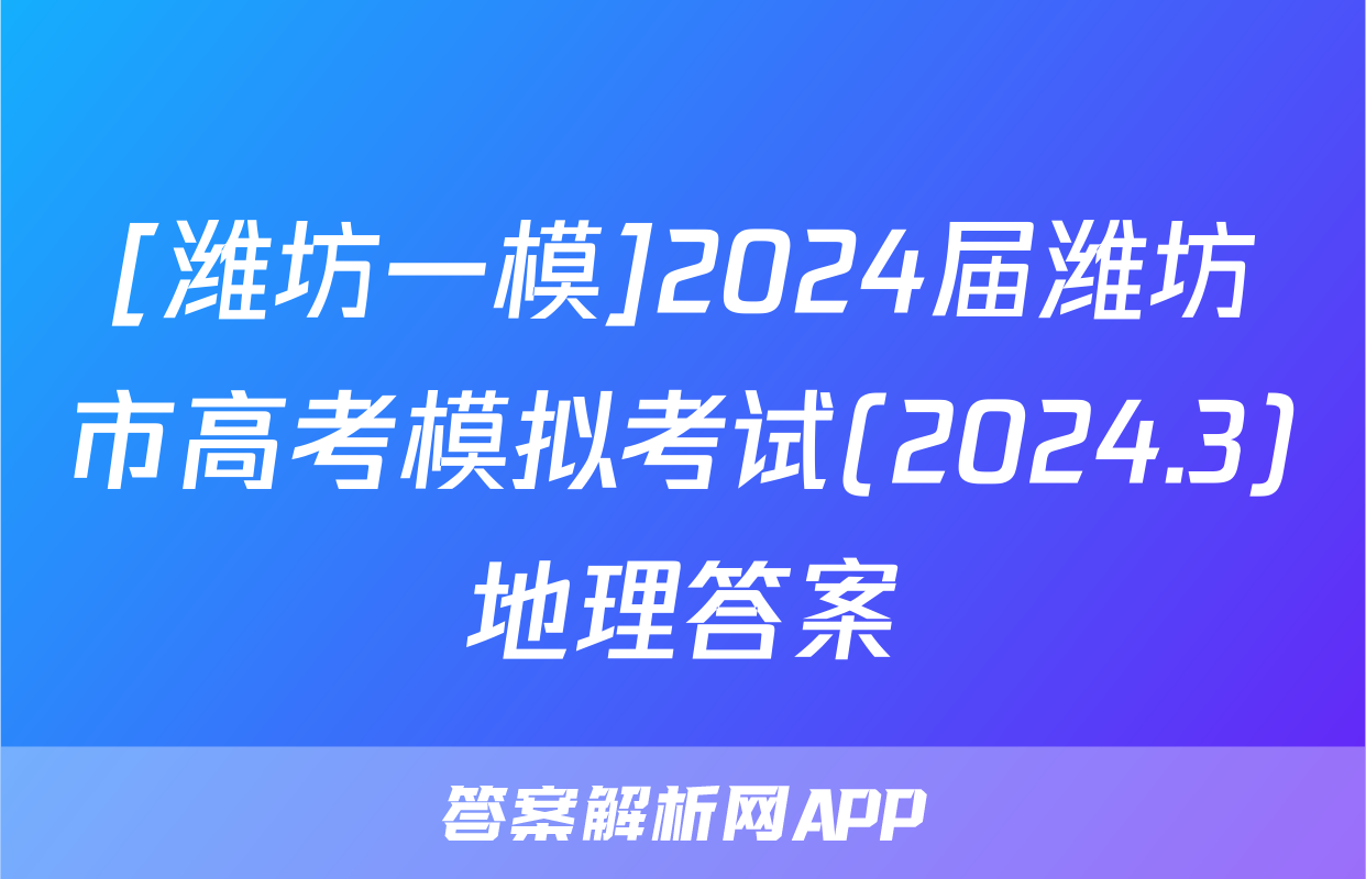[潍坊一模]2024届潍坊市高考模拟考试(2024.3)地理答案
