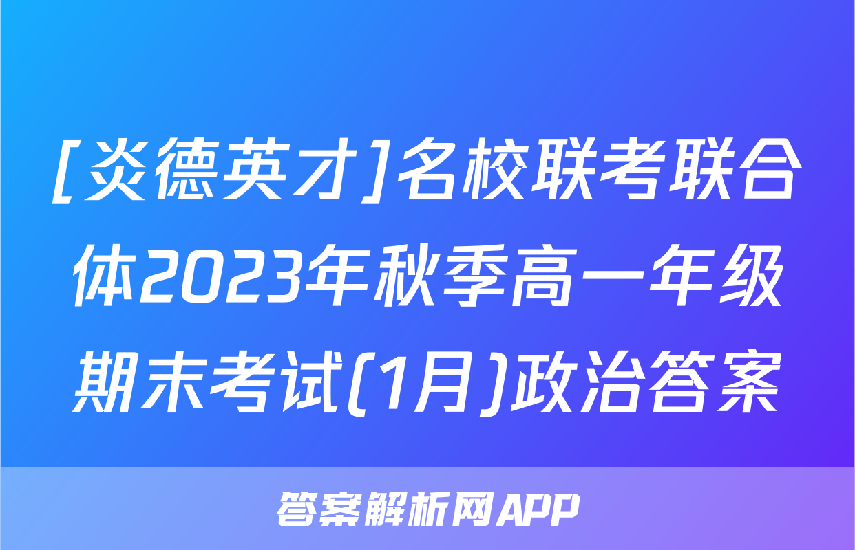[炎德英才]名校联考联合体2023年秋季高一年级期末考试(1月)政治答案