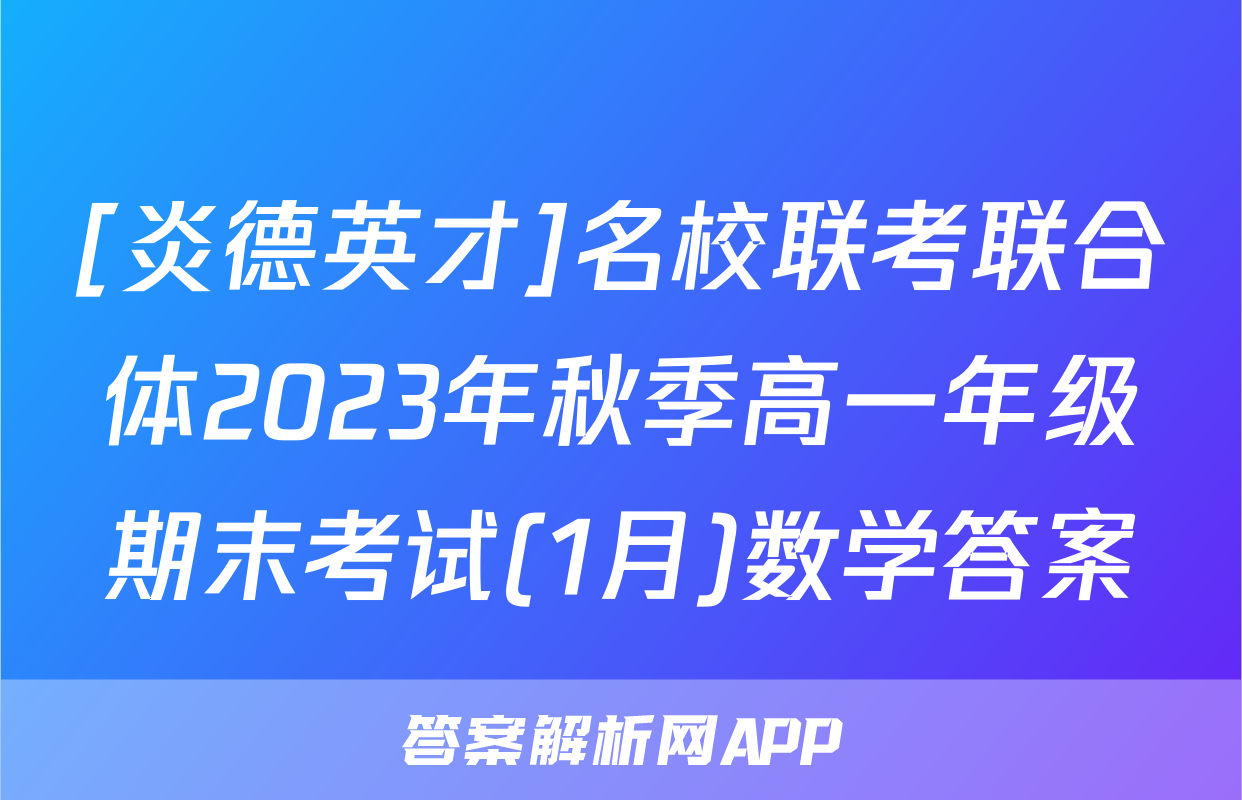 [炎德英才]名校联考联合体2023年秋季高一年级期末考试(1月)数学答案