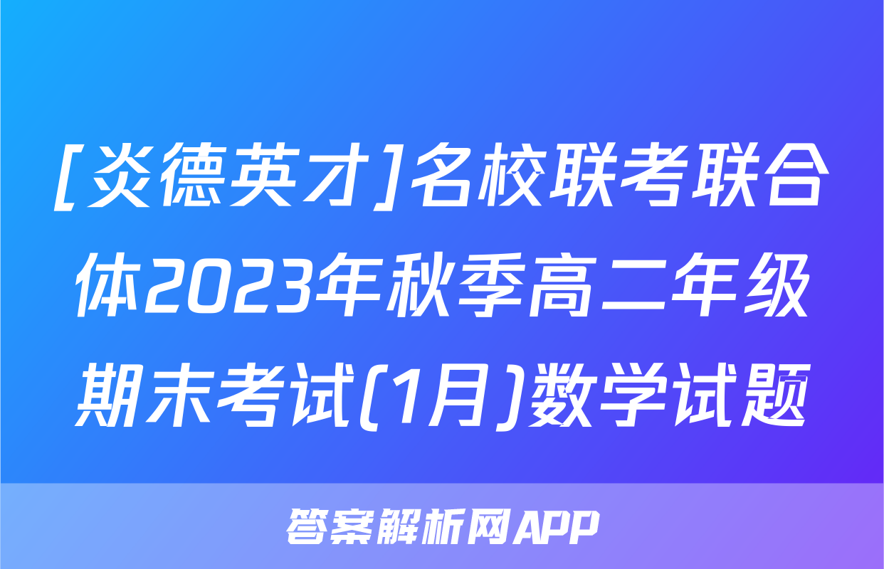 [炎德英才]名校联考联合体2023年秋季高二年级期末考试(1月)数学试题