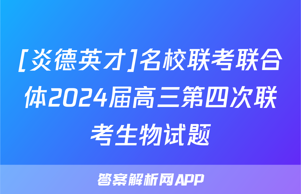 [炎德英才]名校联考联合体2024届高三第四次联考生物试题