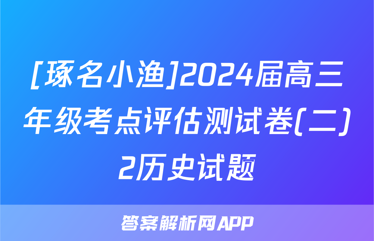 [琢名小渔]2024届高三年级考点评估测试卷(二)2历史试题