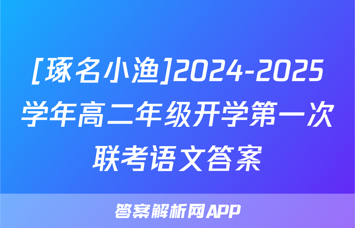 [琢名小渔]2024-2025学年高二年级开学第一次联考语文答案