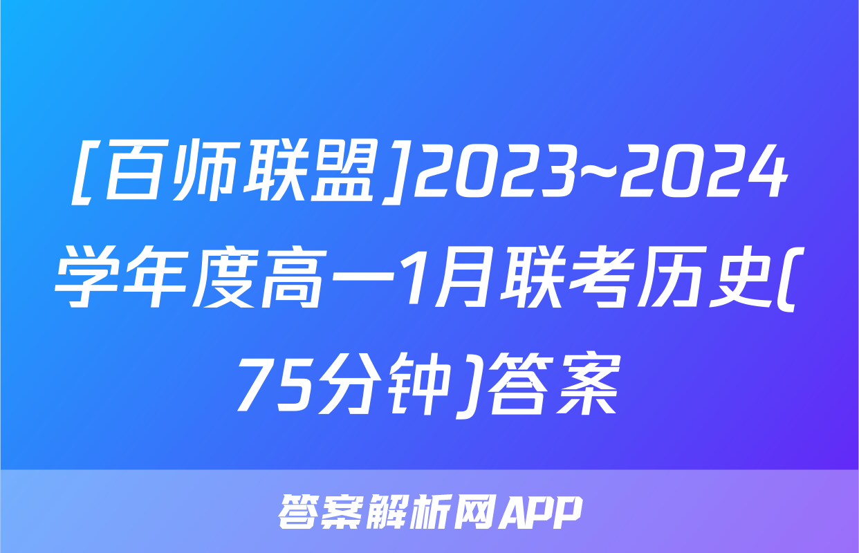 [百师联盟]2023~2024学年度高一1月联考历史(75分钟)答案
