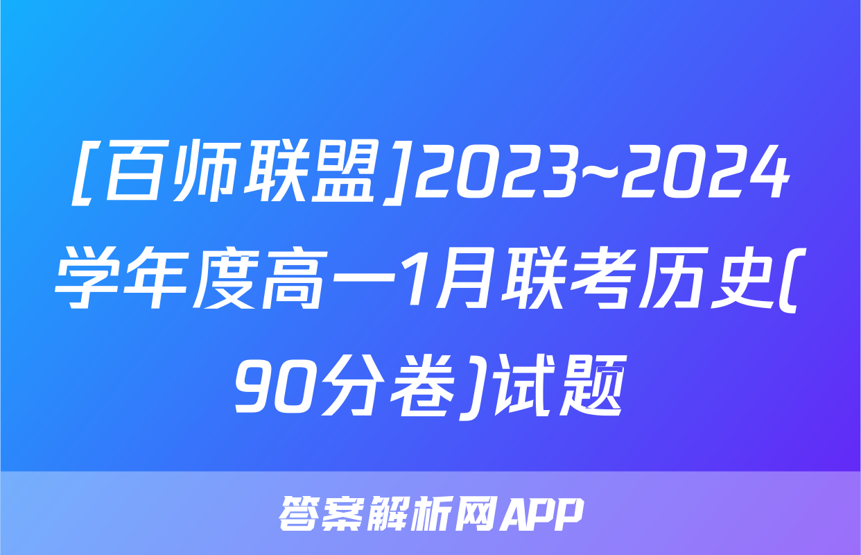 [百师联盟]2023~2024学年度高一1月联考历史(90分卷)试题