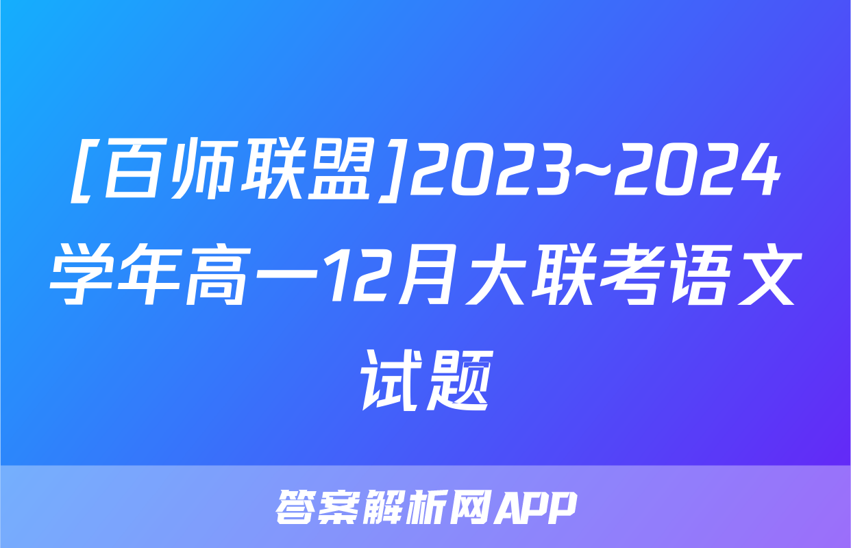 [百师联盟]2023~2024学年高一12月大联考语文试题
