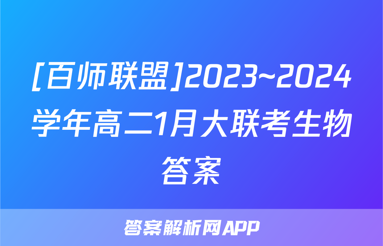 [百师联盟]2023~2024学年高二1月大联考生物答案