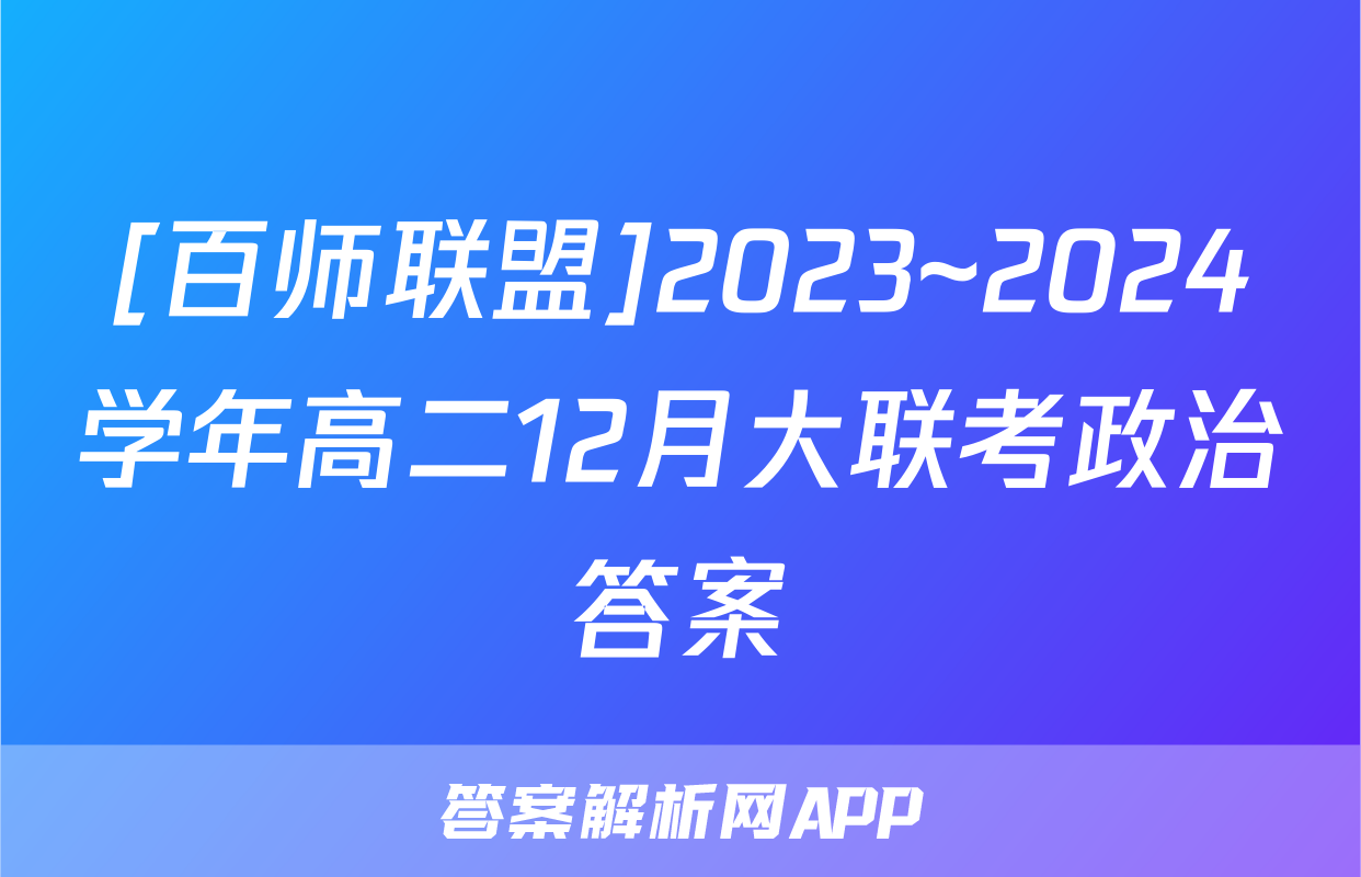 [百师联盟]2023~2024学年高二12月大联考政治答案