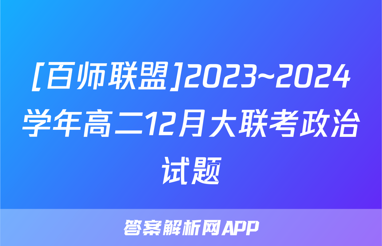 [百师联盟]2023~2024学年高二12月大联考政治试题