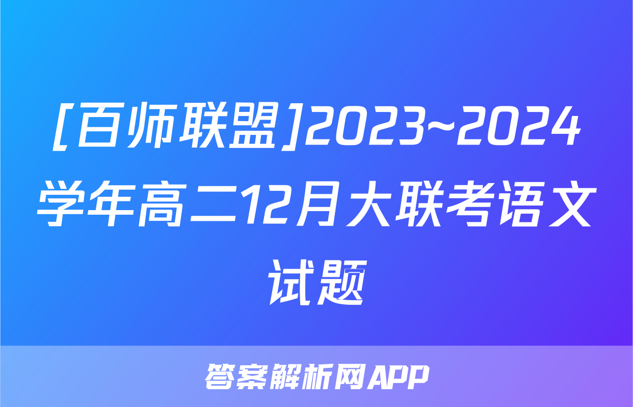 [百师联盟]2023~2024学年高二12月大联考语文试题