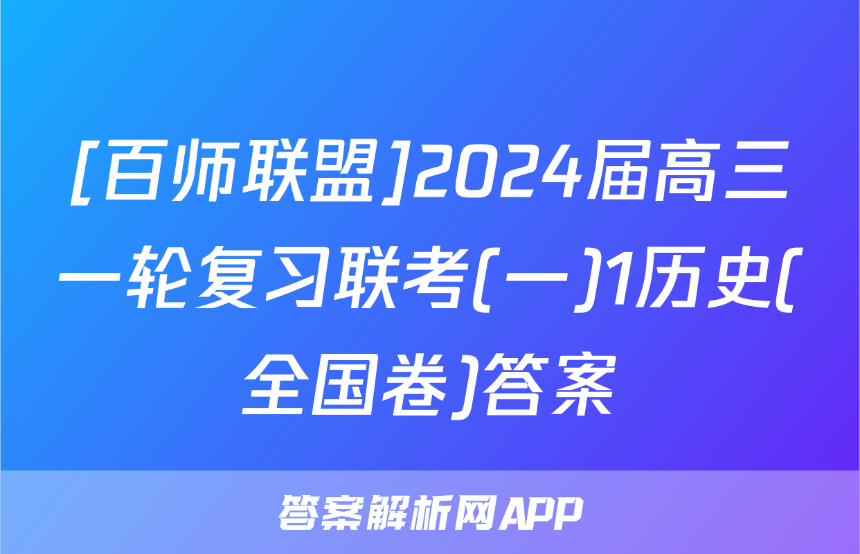 [百师联盟]2024届高三一轮复习联考(一)1历史(全国卷)答案