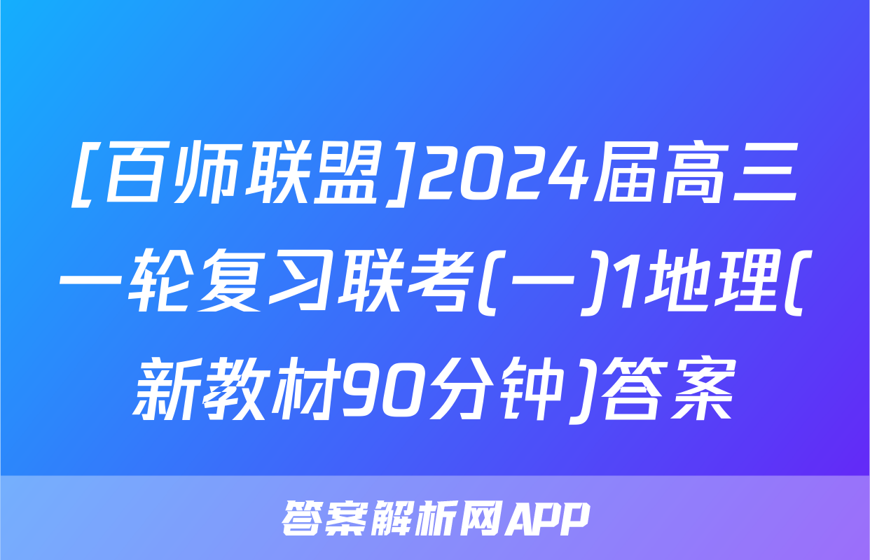 [百师联盟]2024届高三一轮复习联考(一)1地理(新教材90分钟)答案