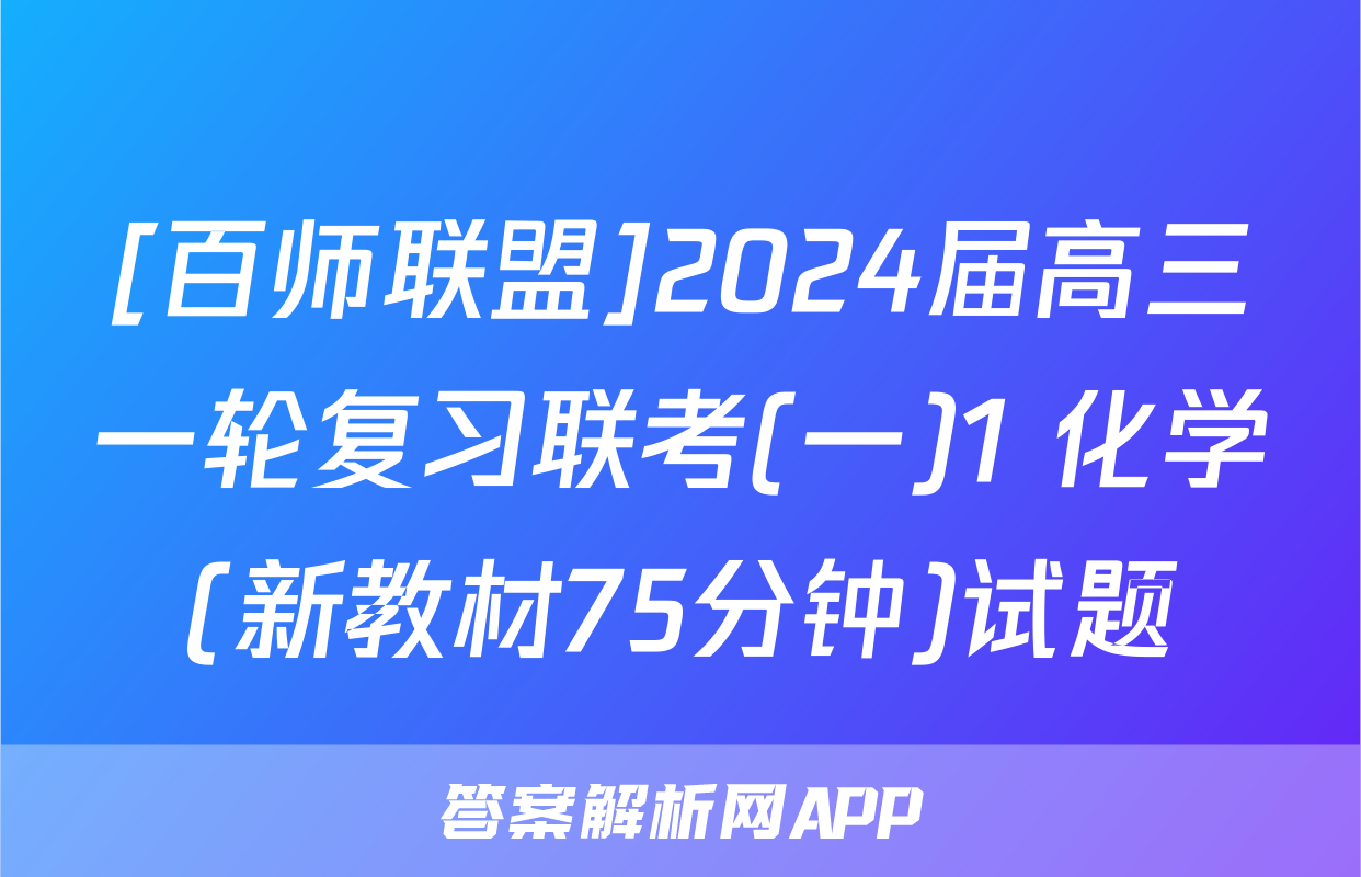 [百师联盟]2024届高三一轮复习联考(一)1 化学(新教材75分钟)试题