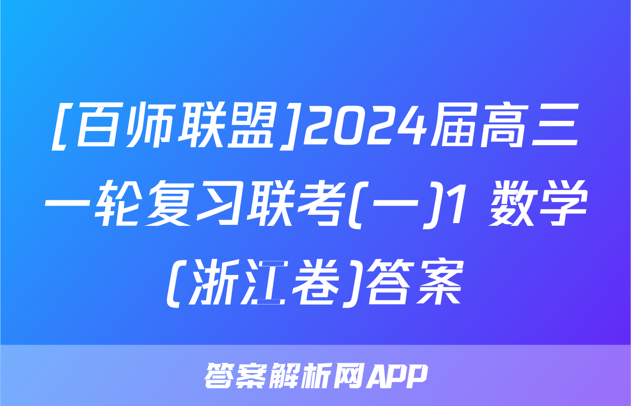[百师联盟]2024届高三一轮复习联考(一)1 数学(浙江卷)答案