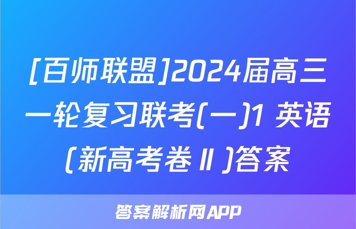 [百师联盟]2024届高三一轮复习联考(一)1 英语(新高考卷Ⅱ)答案