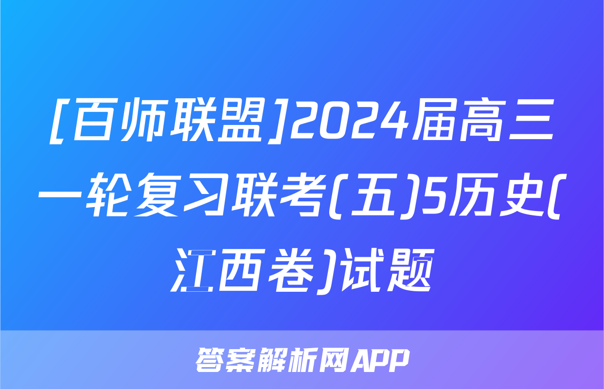[百师联盟]2024届高三一轮复习联考(五)5历史(江西卷)试题